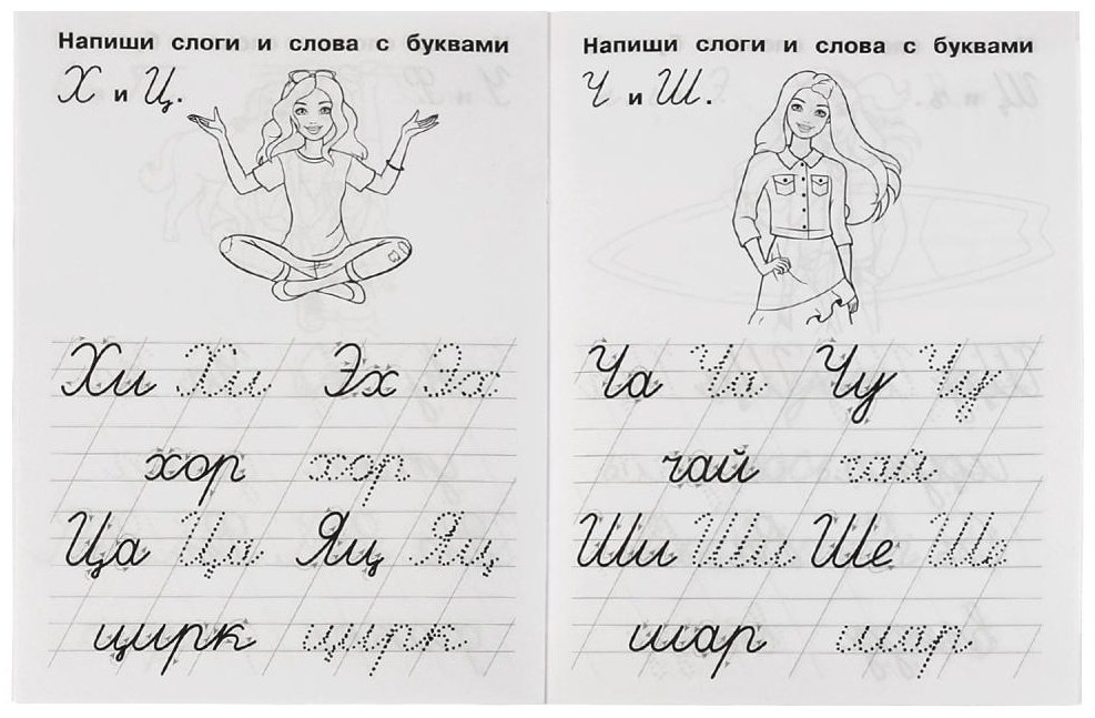 Раскраска УМка Пишем слоги и слова. IQ-прописи. Прописи. Барби. купить,NaN