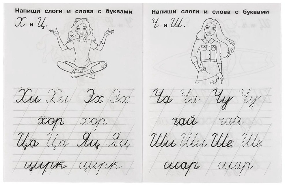 Раскраска УМка Пишем слоги и слова. IQ-прописи. Прописи. Барби. купить,NaN