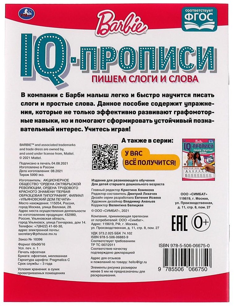 Раскраска УМка Пишем слоги и слова. IQ-прописи. Прописи. Барби. купить,NaN