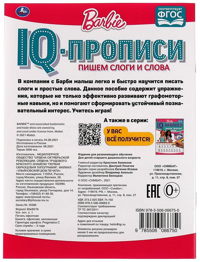 Раскраска УМка Пишем слоги и слова. IQ-прописи. Прописи. Барби. купить,NaN