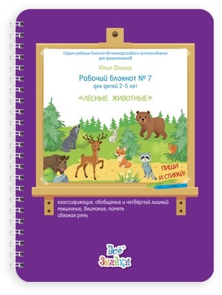 Рабочая тетрадь Юлия Фишер: Развивающий блокнот для детей 2-5 лет. Лесные животные купить,NaN