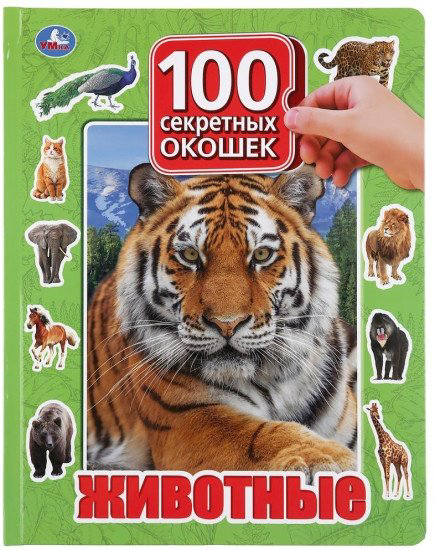 Книга Хомякова К., Хохлова Е., Логунова Е.: Животные. 100 окошек для малышей купить,NaN
