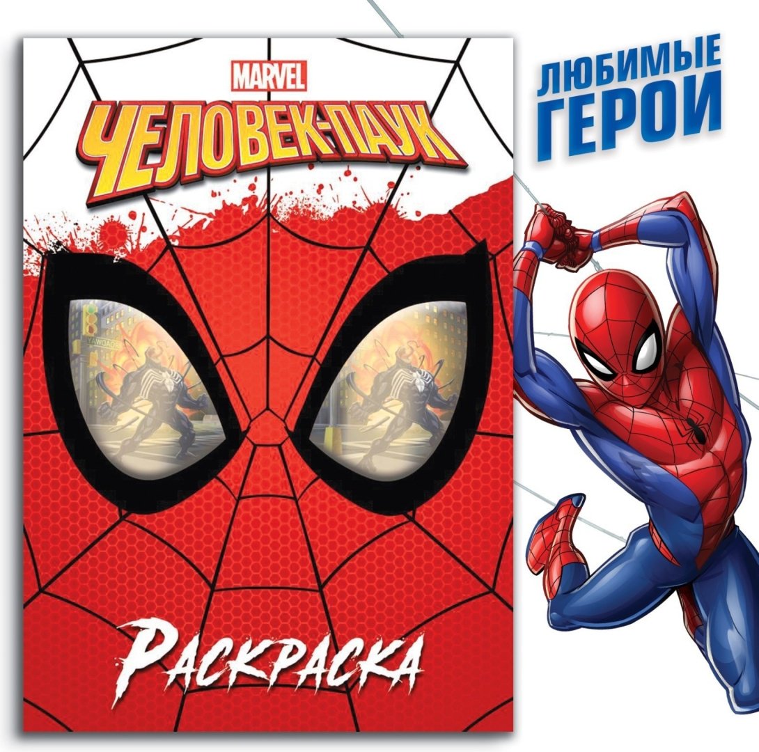 Раскраска Раскраска А4 Marvel Человек-паук 9903460 купить,NaN