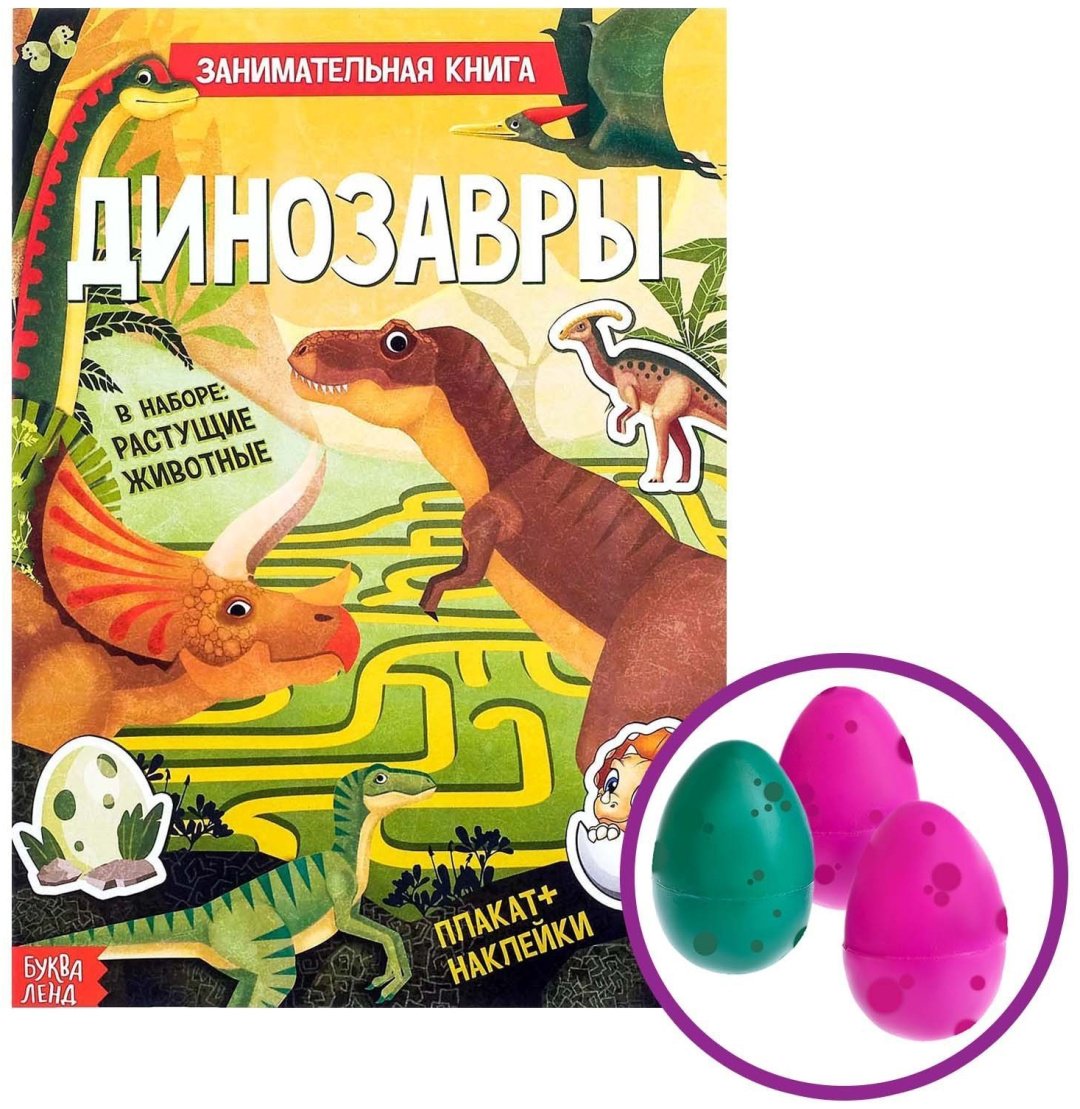 Книга Бажева А., Сачкова Е.: Динозавры. С наклейками и растущими игрушками купить,NaN