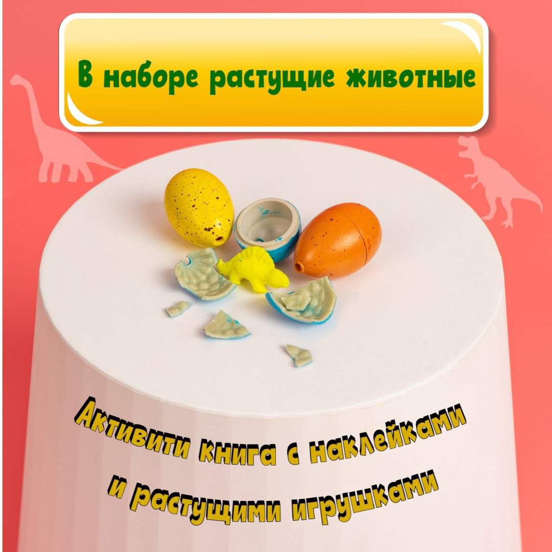 Книга Бажева А., Сачкова Е.: Динозавры. С наклейками и растущими игрушками купить,NaN