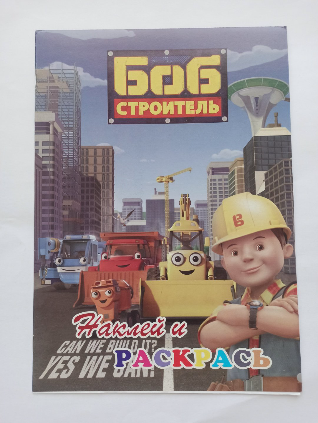 Раскраска Наклей и раскрась Боб строитель купить,NaN