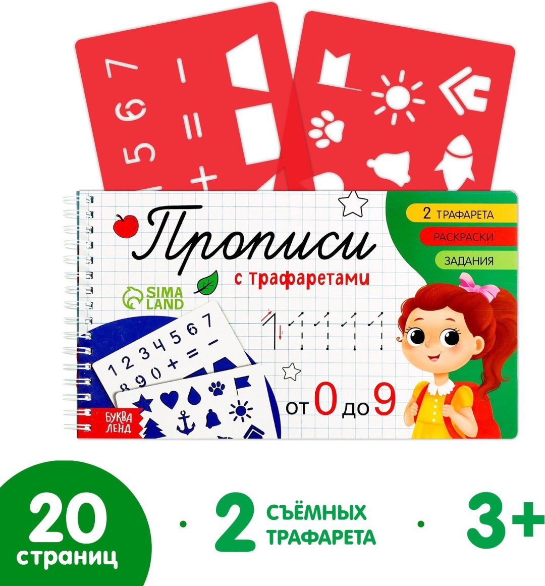 Пропись Бажева А.: Прописи с трафаретами От 0 до 9 купить,NaN