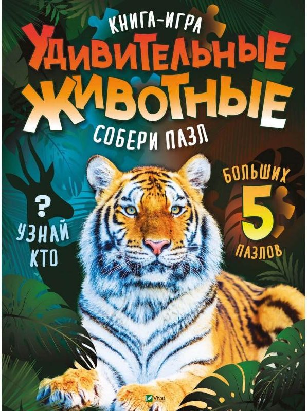 Книга Книга: Удивительные животные купить,NaN