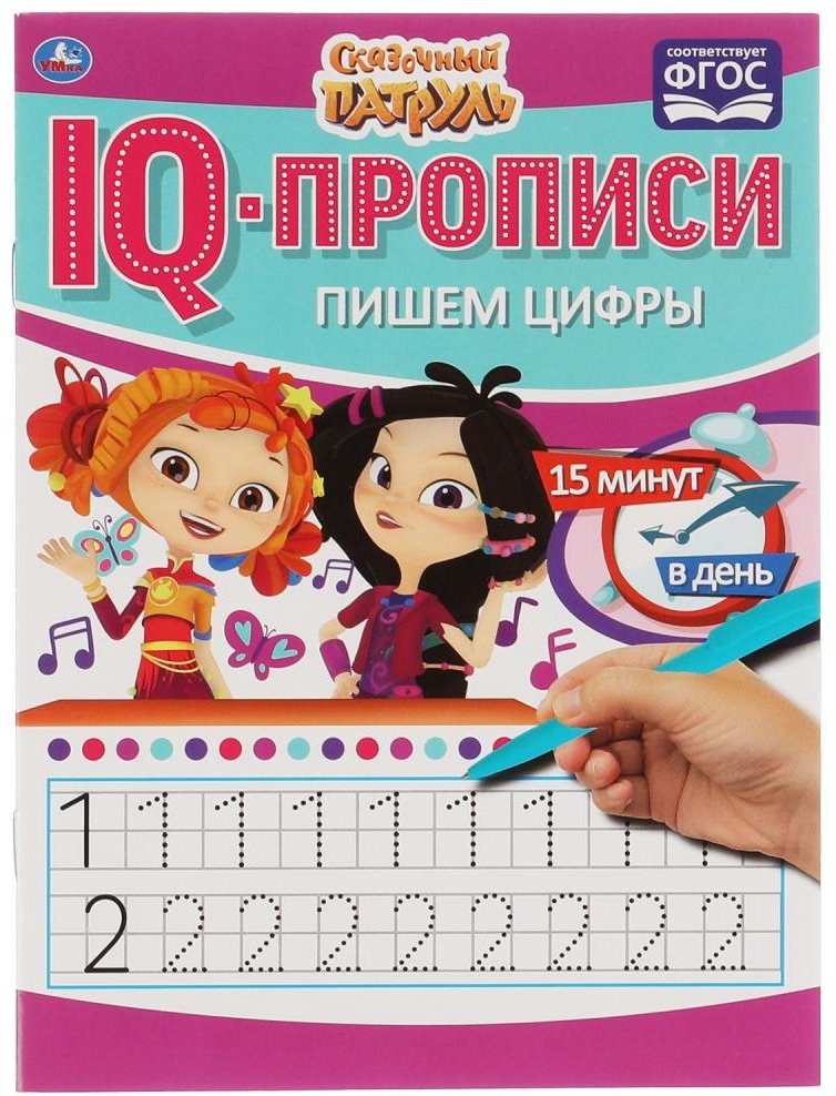 Раскраска УМка Пишем цифры. IQ-прописи. Сказочный патруль.