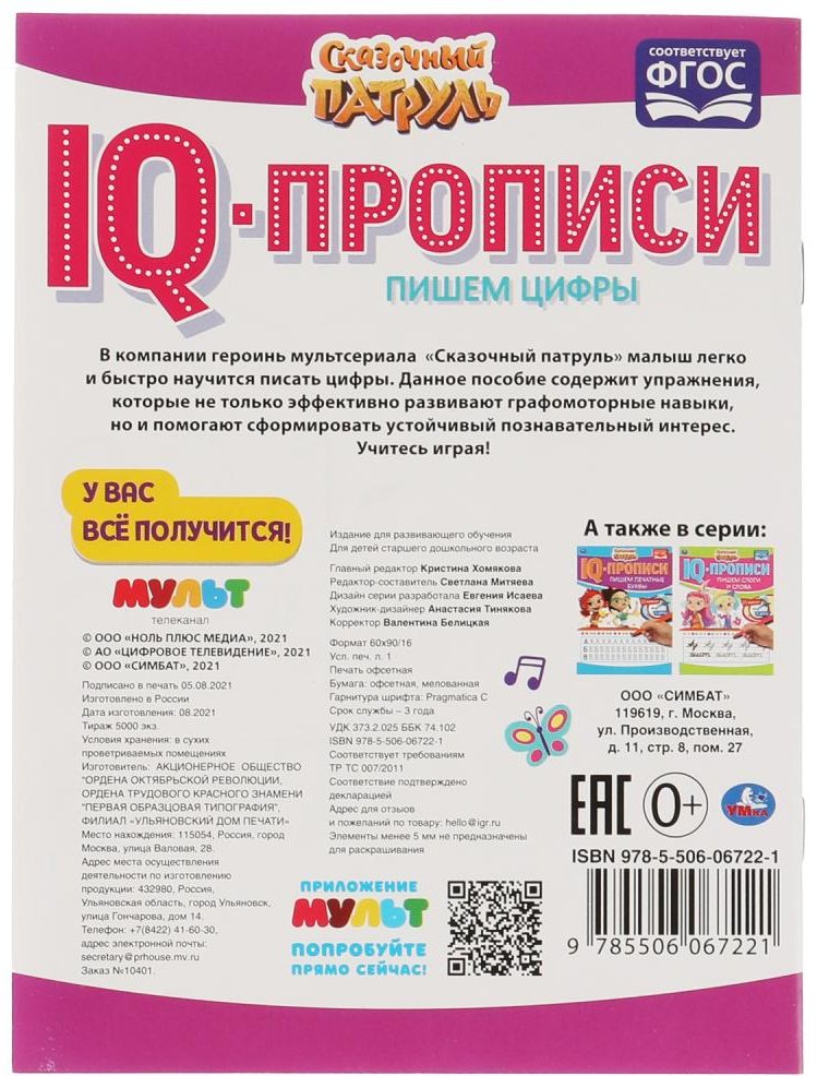 Раскраска УМка Пишем цифры. IQ-прописи. Сказочный патруль.