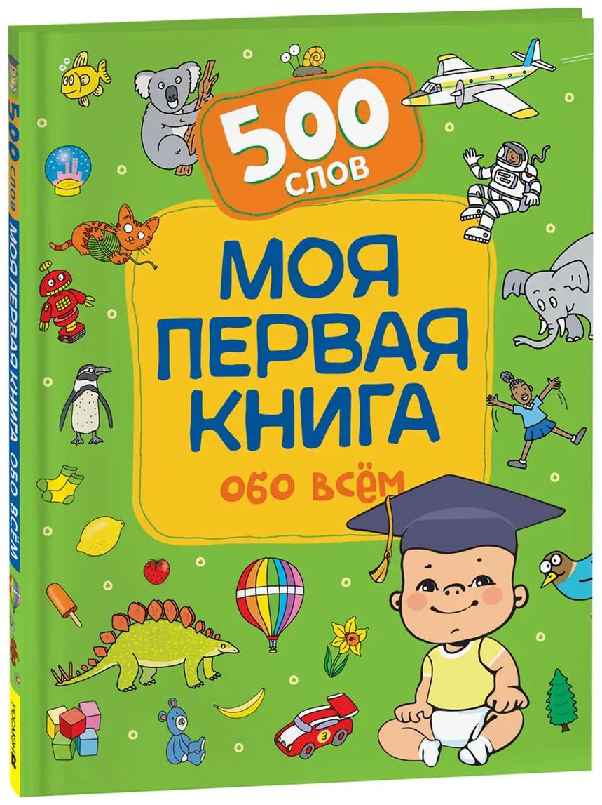 Книга Котятова Н. И.: Моя первая книга обо всем 500 слов купить,NaN