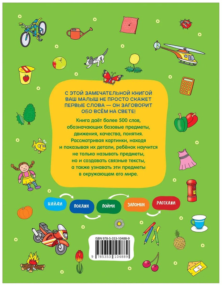 Книга Котятова Н. И.: Моя первая книга обо всем 500 слов купить,NaN