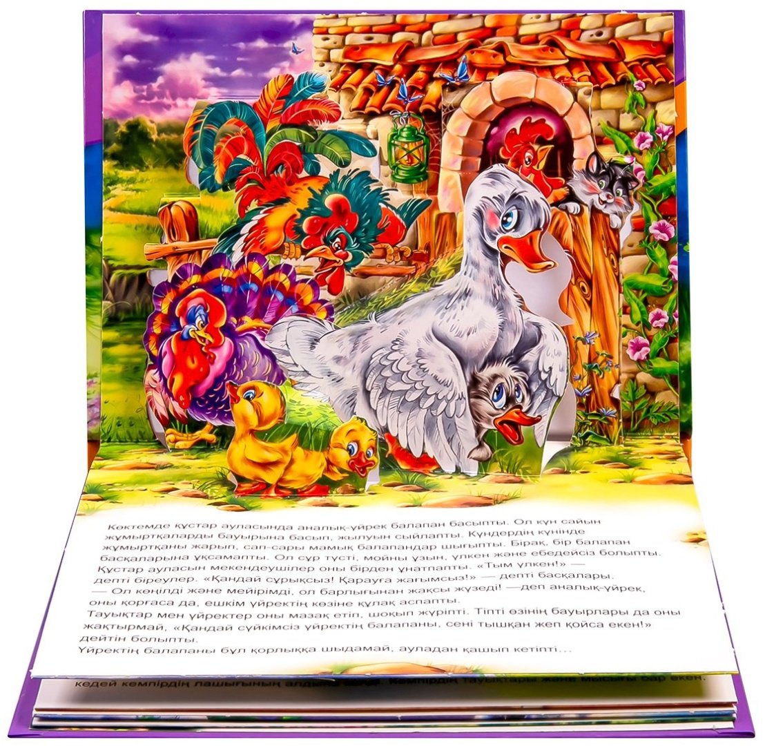 Книга Без автора: Панорама-кітапшасы: Сүйкімсіз уйректің балапаны купить,NaN