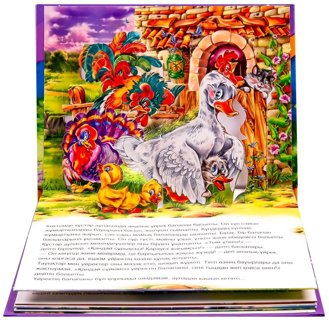 Книга Без автора: Панорама-кітапшасы: Сүйкімсіз уйректің балапаны купить,NaN