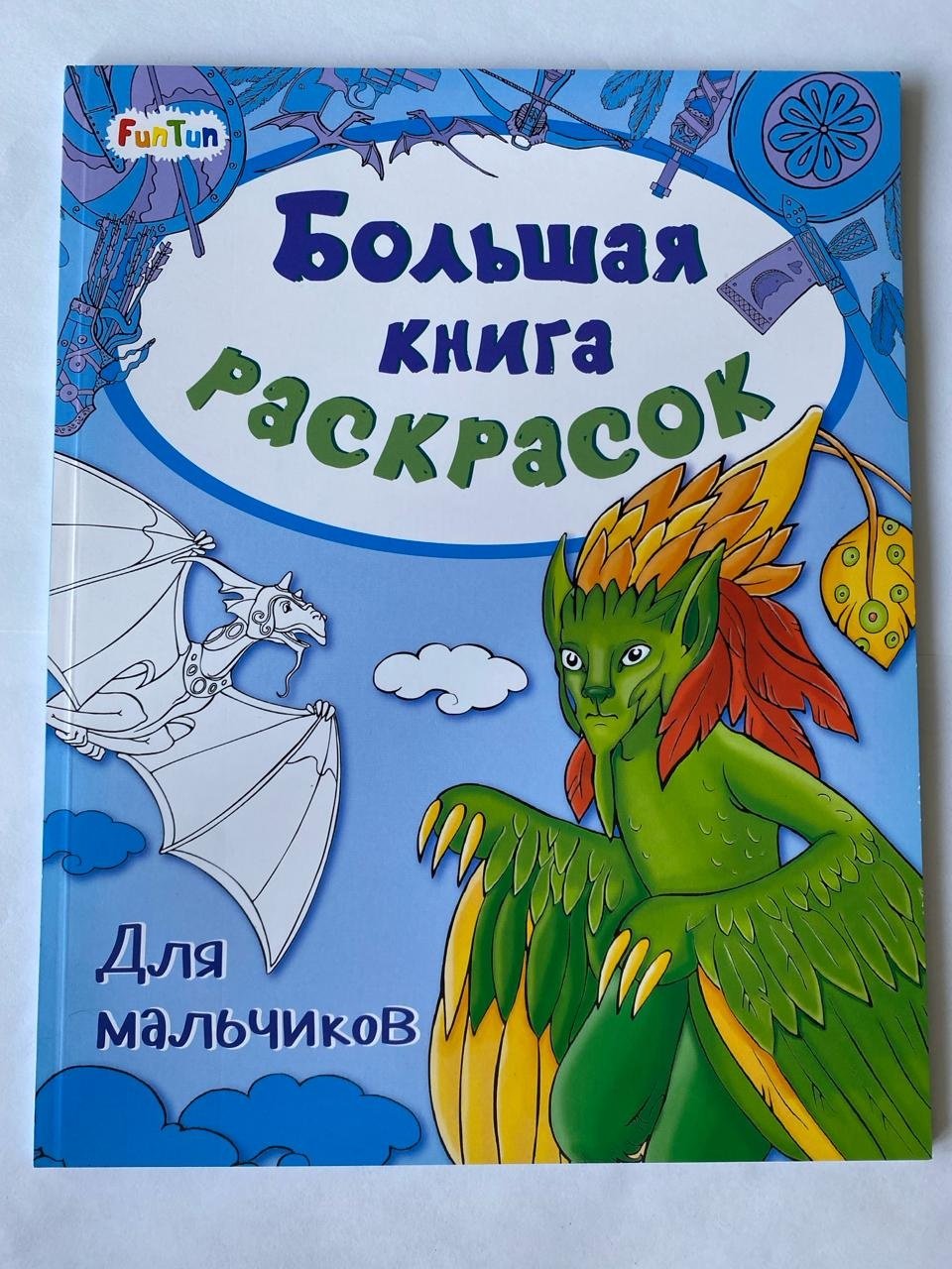 Книга Большая книга раскрасок: Для мальчиков купить,NaN