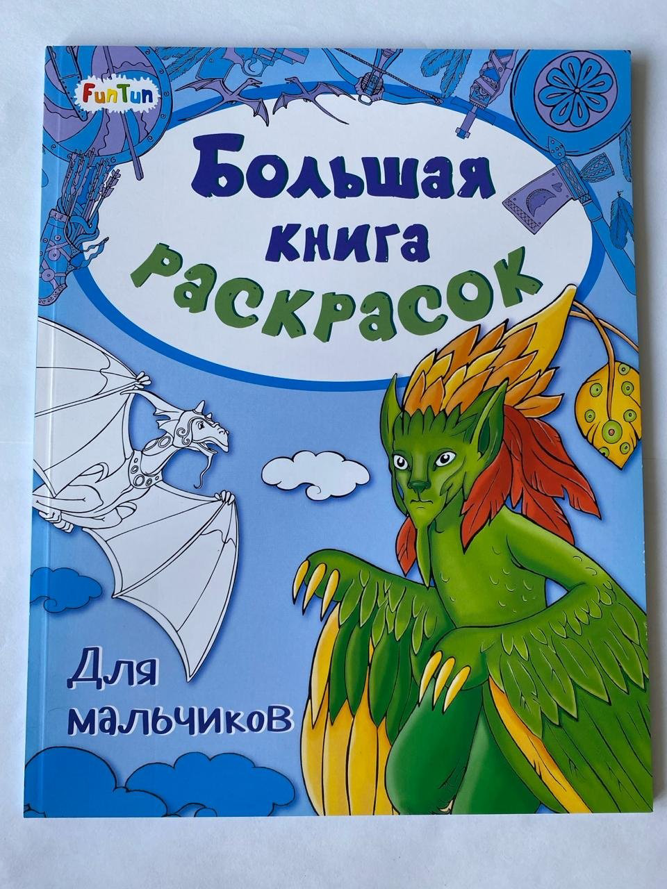 Книга Большая книга раскрасок: Для мальчиков купить,NaN