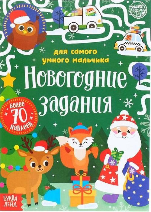 Книга Новогодние задания для самого умного мальчика купить,NaN