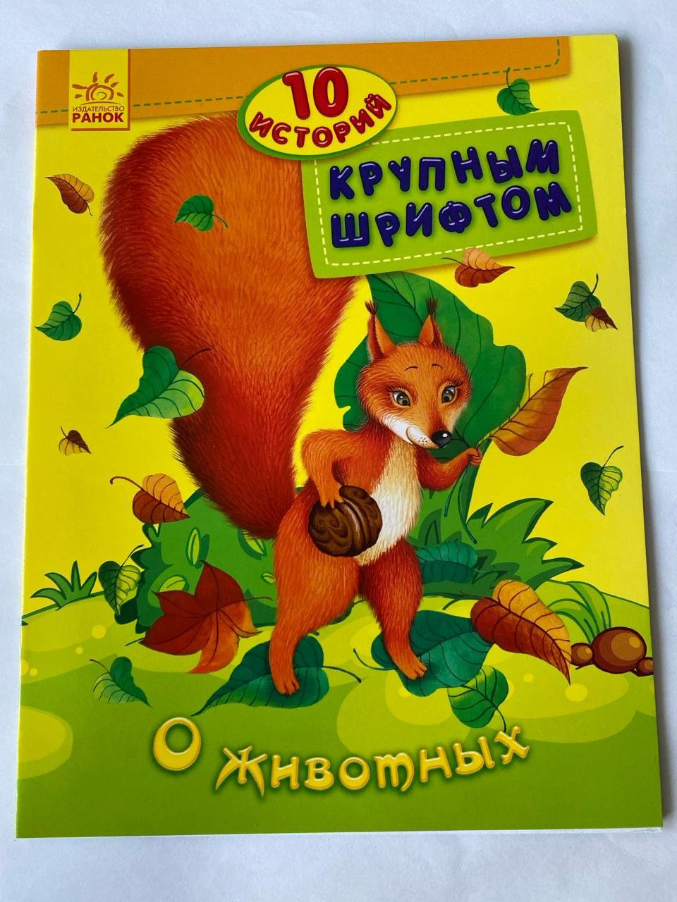 Книга 10 историй крупным шрифтом: О животных купить,NaN