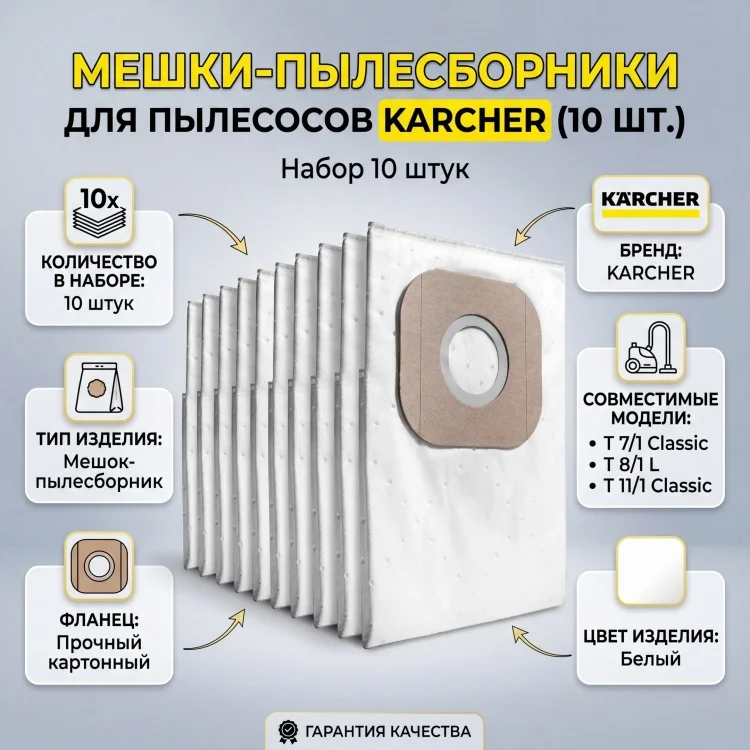 Фильтр-мешки для пылесоса Karcher T 7/1 Classic 10шт