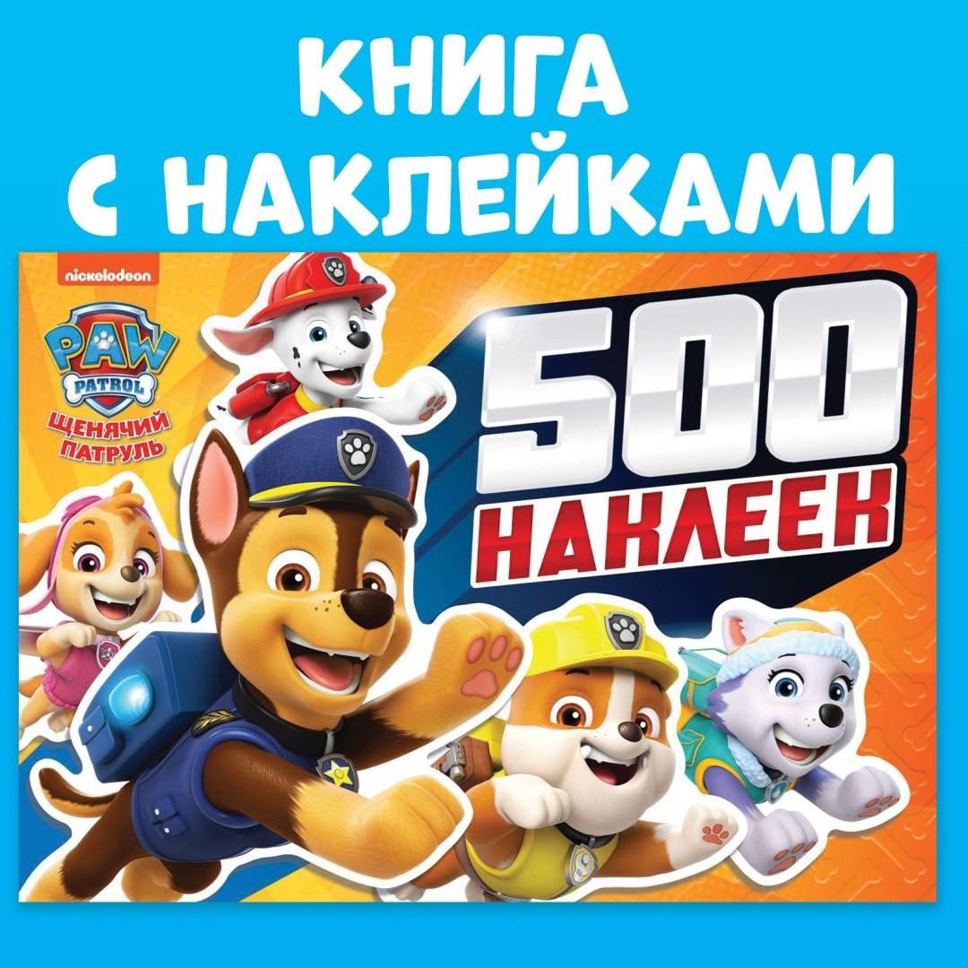 Наклейки Альбом PAW Patrol 676755 500