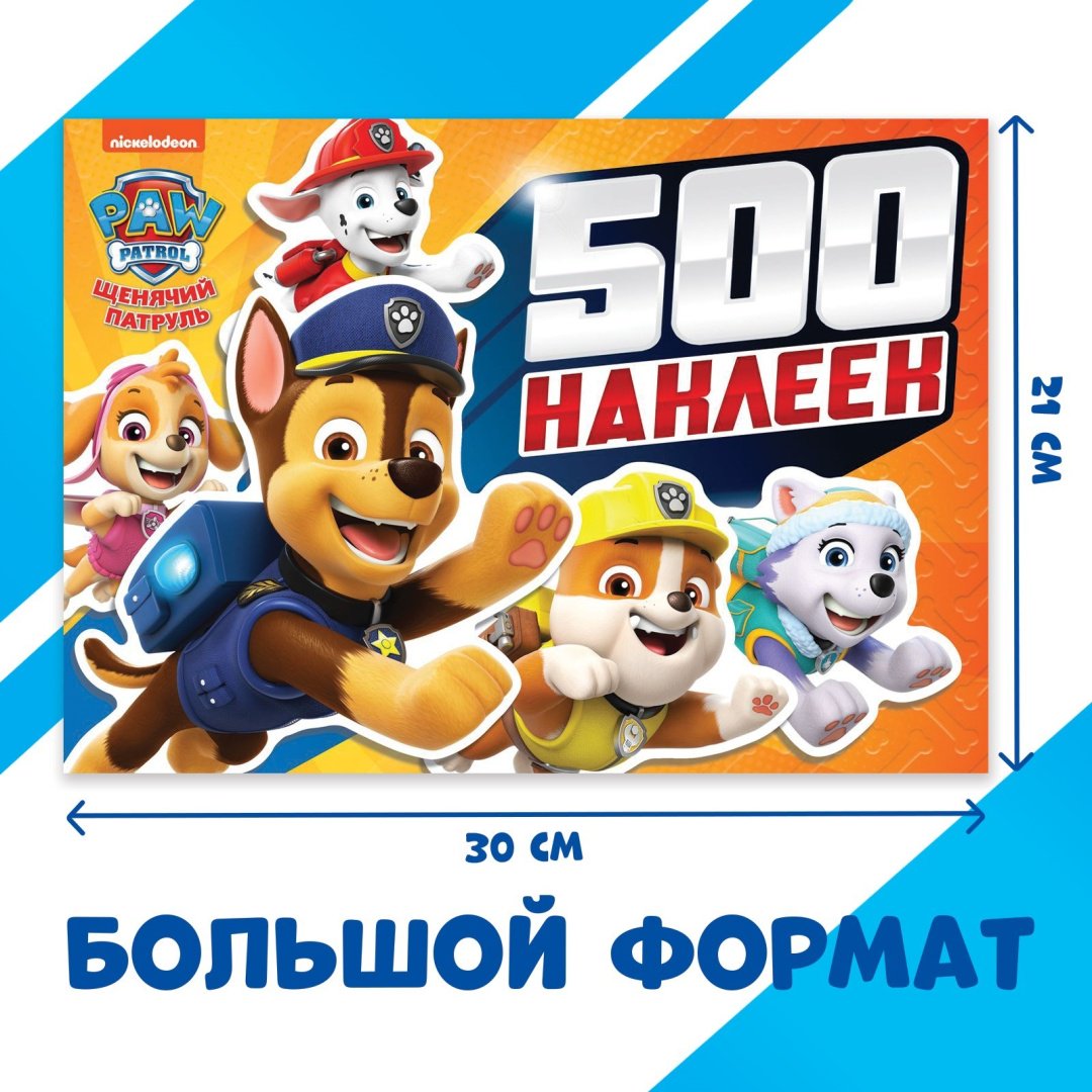 Наклейки Альбом PAW Patrol 676755 500 - ForteMarket Наклейки Альбом PAW Patrol 676755 500 купить,0