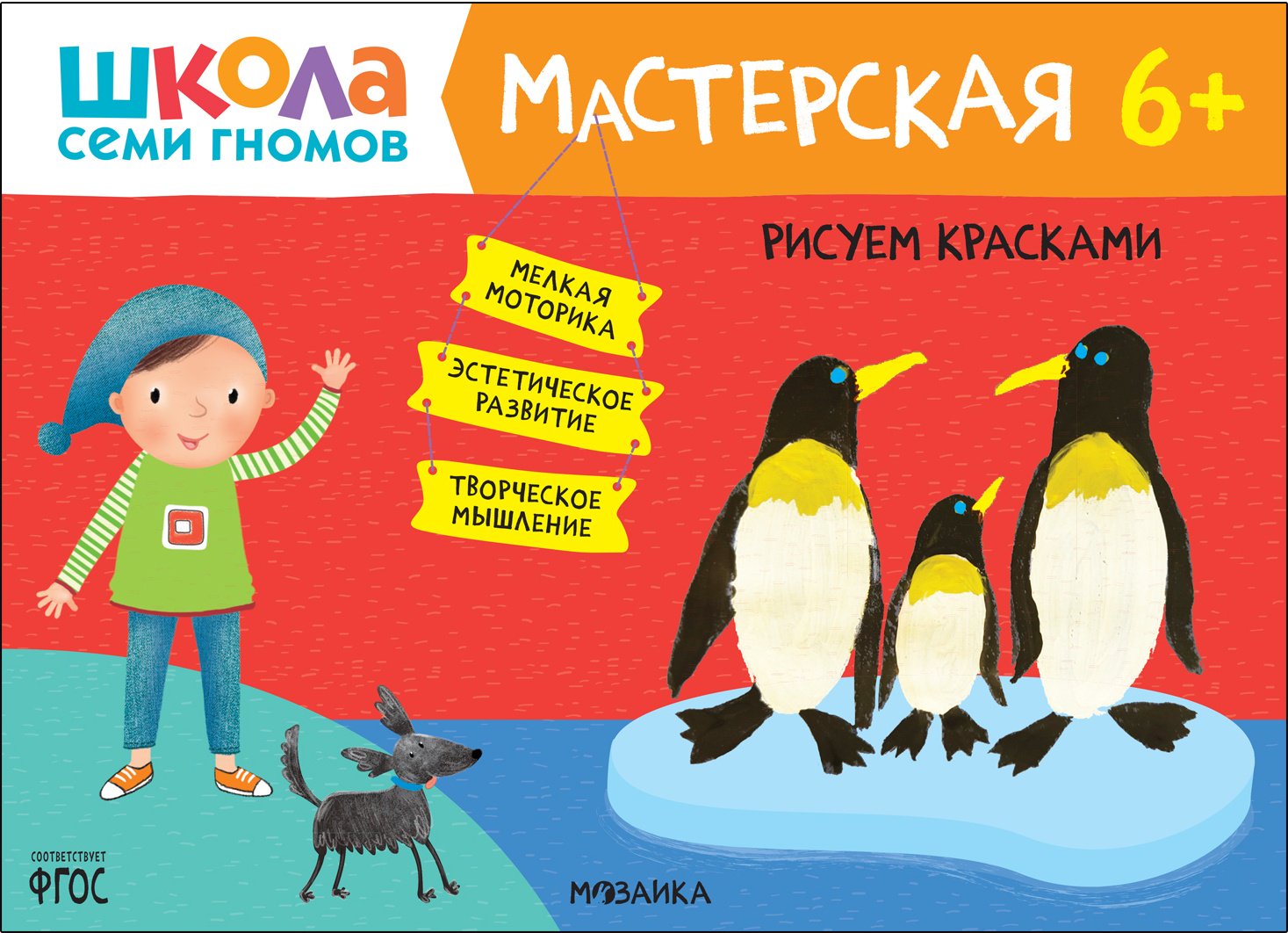 Книга Дарья Денисова: Рисуем красками 6&#43; (Школа Семи Гномов. Мастерская)