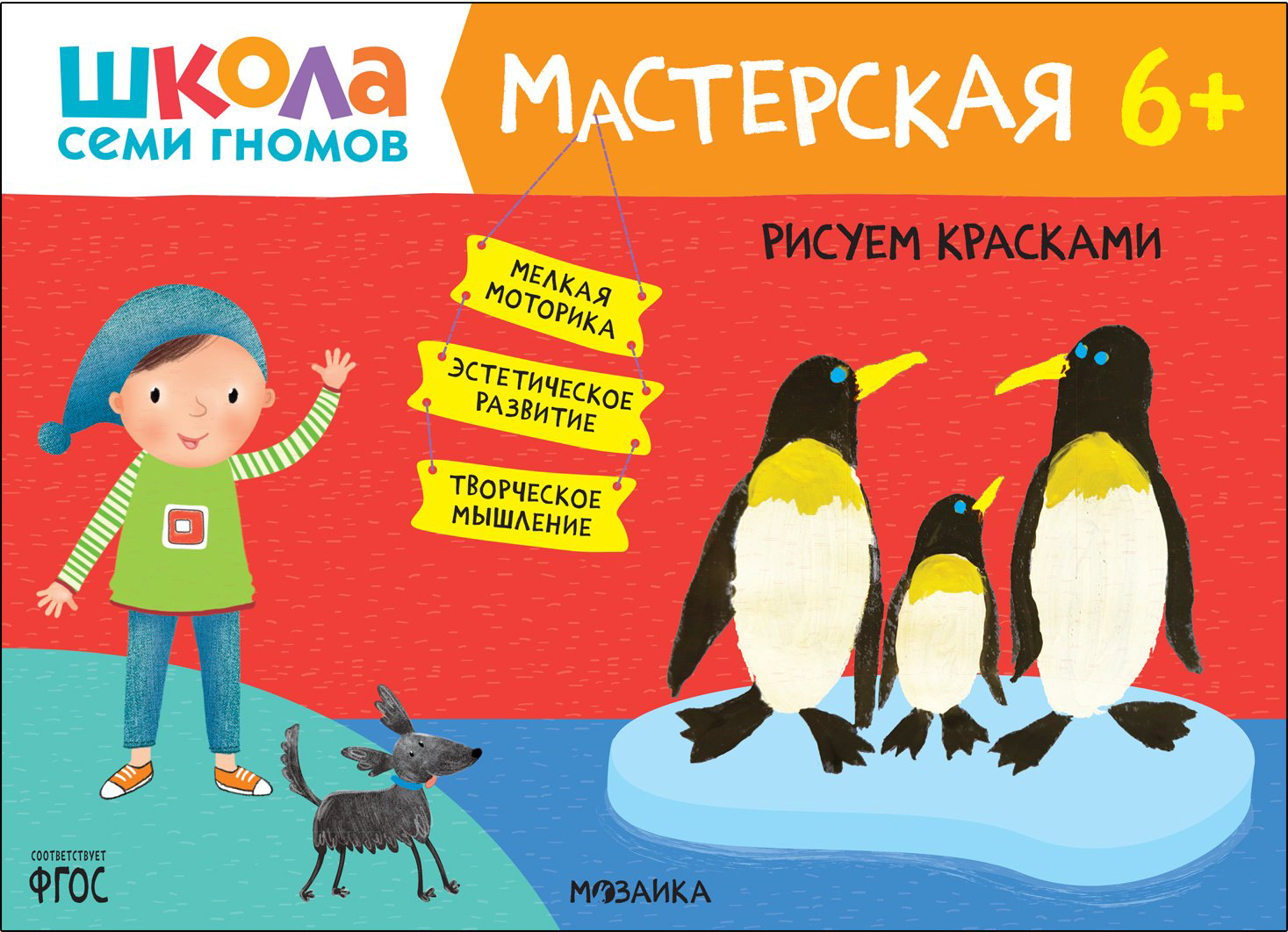 Книга Дарья Денисова: Рисуем красками 6+ (Школа Семи Гномов. Мастерская) купить,NaN