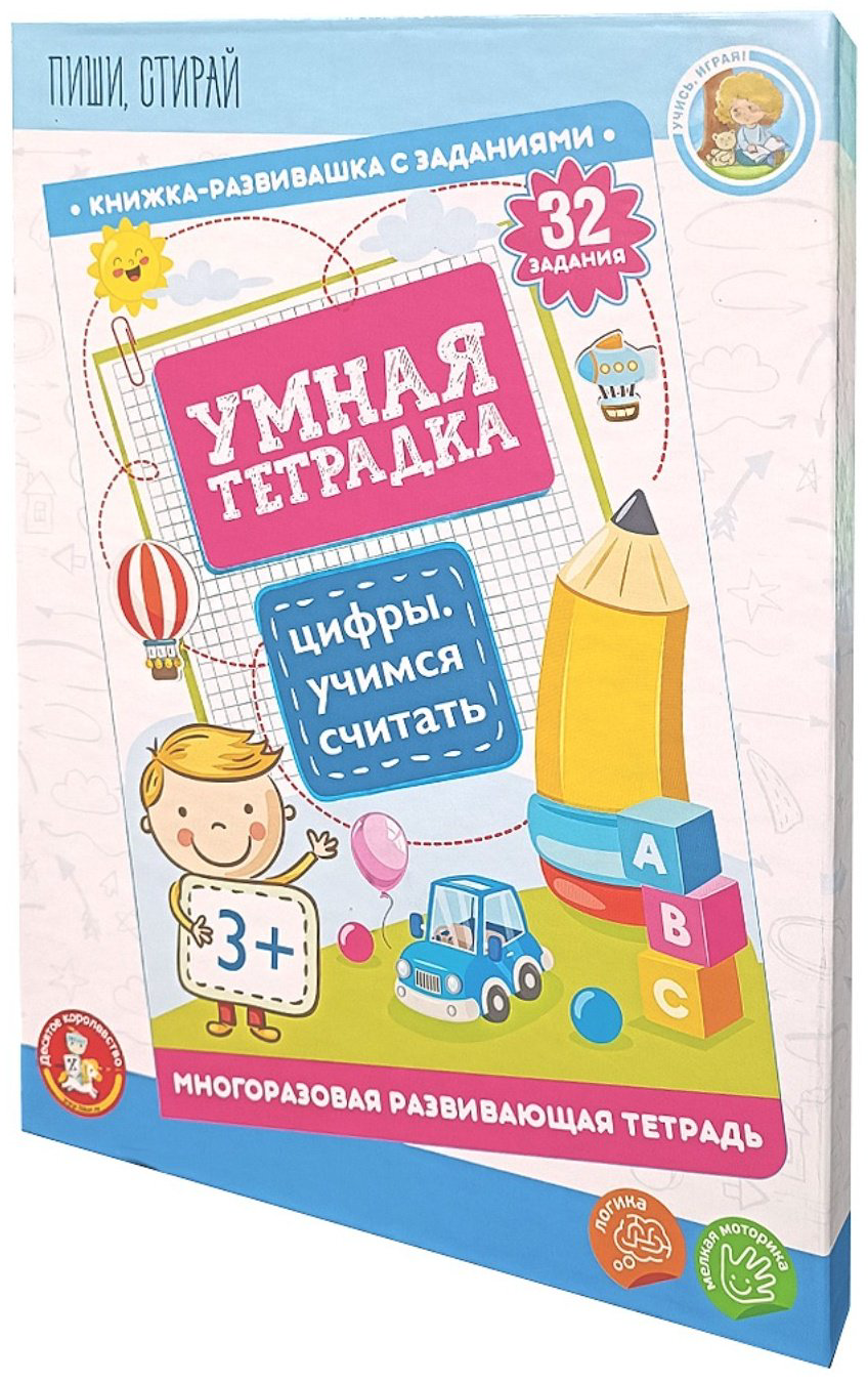 Пособие Автор не указан: Игра развивающая «Умная тетрадка. Цифры. Учимся считать», 32 задания, 3+ купить,NaN