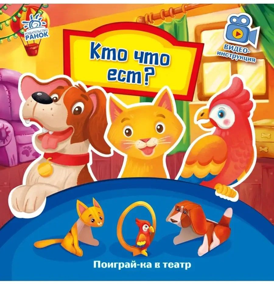 Книга Поиграй-ка в театр: Кто что ест? купить,NaN