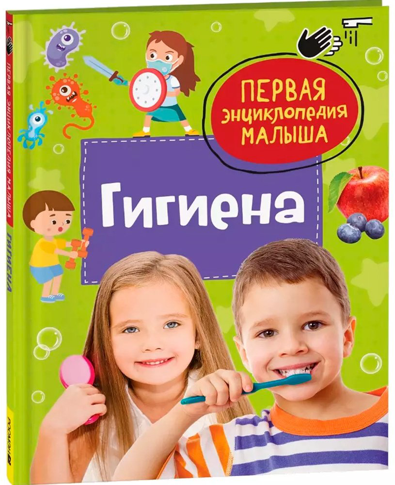 Книга Гигиена. Первая энциклопедия малыша купить,NaN