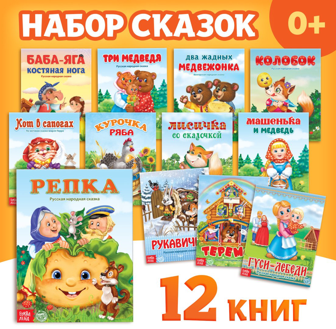 Книга Набор лучших сказок для детей, 12 шт купить,NaN