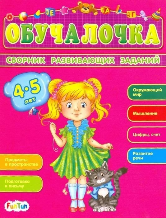 Книга Обучалочка: Сборник развивающих заданий 4-5 лет купить,NaN