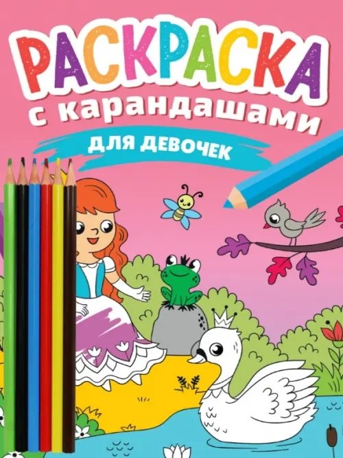 Раскраска Проф-Пресс РАСКРАСКА С КАРАНДАШАМИ. ДЛЯ ДЕВОЧЕК