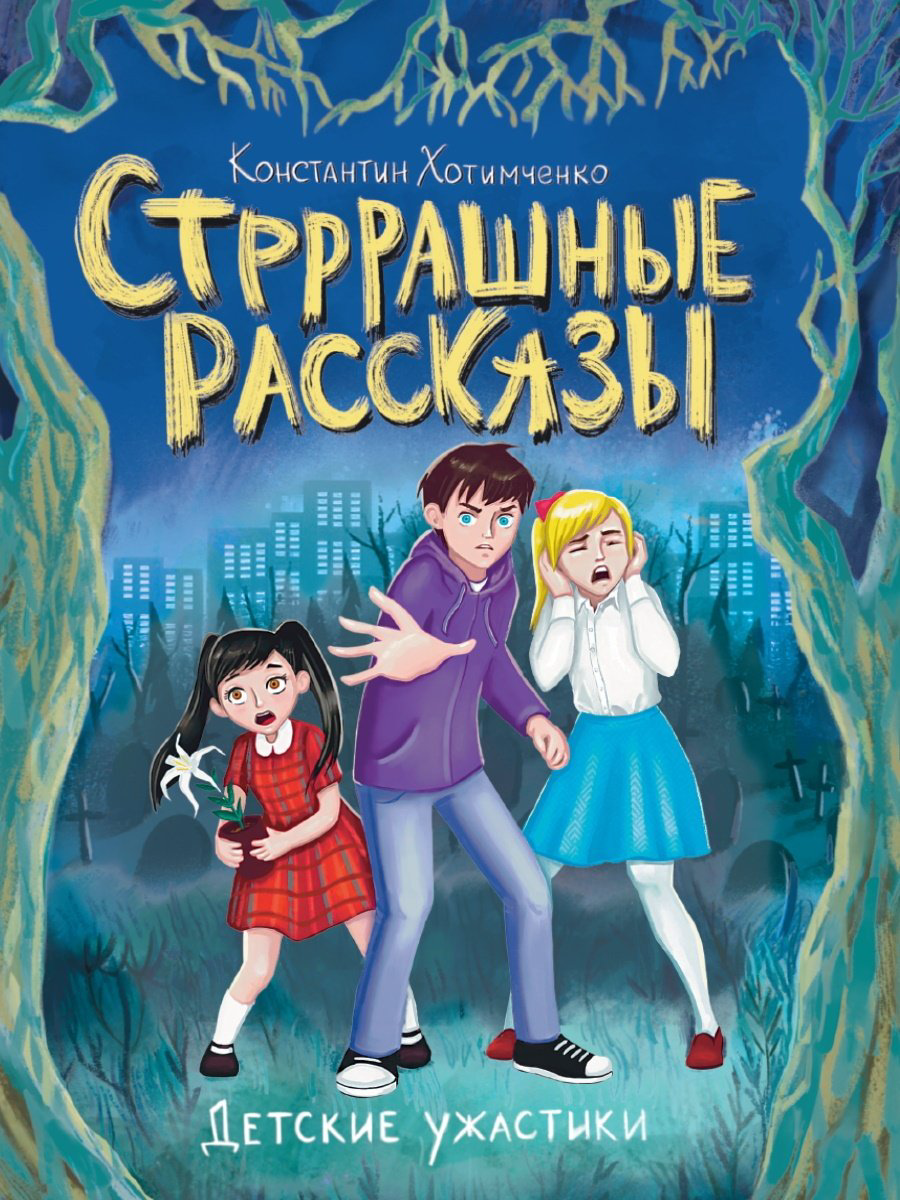 Книга Хотимченко Константин Анатольевич: ДЕТСКИЕ УЖАСТИКИ. СТРРРАШНЫЕ РАССКАЗЫ купить,NaN