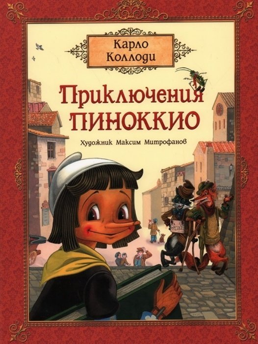 Книга Коллоди К.: Приключения Пиноккио купить,NaN