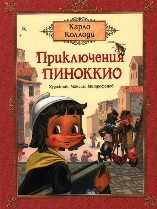 Книга Коллоди К.: Приключения Пиноккио купить,NaN