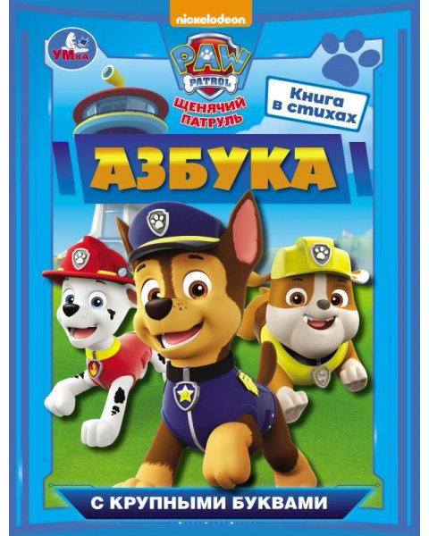 Книга -: Азбука. Щенячий патруль. Азбука с крупными буквами купить,NaN