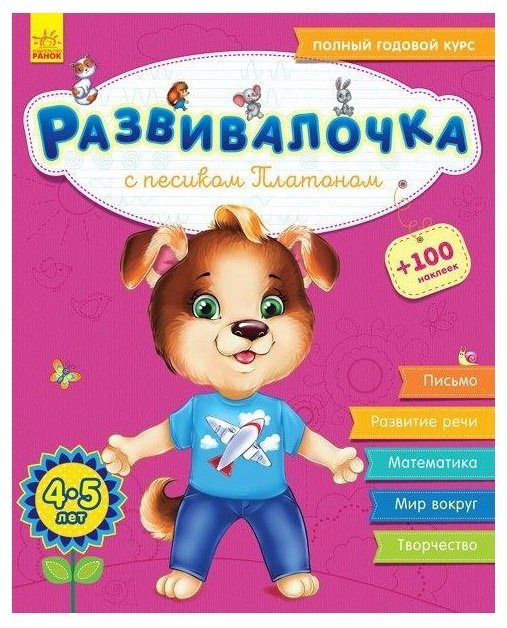 Книга Развивалочка с песиком Платоном. 4-5 лет
