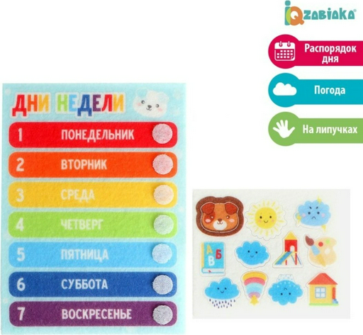 Обучающий набор IQ-ZABIAKA Набор дни недели