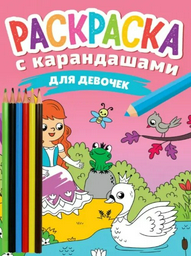 Раскраска Проф-Пресс РАСКРАСКА С КАРАНДАШАМИ. ДЛЯ ДЕВОЧЕК