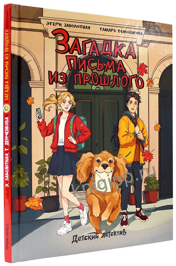 Книга ДЕТСКИЙ ДЕТЕКТИВ. Загадка письма из прошлого купить,NaN