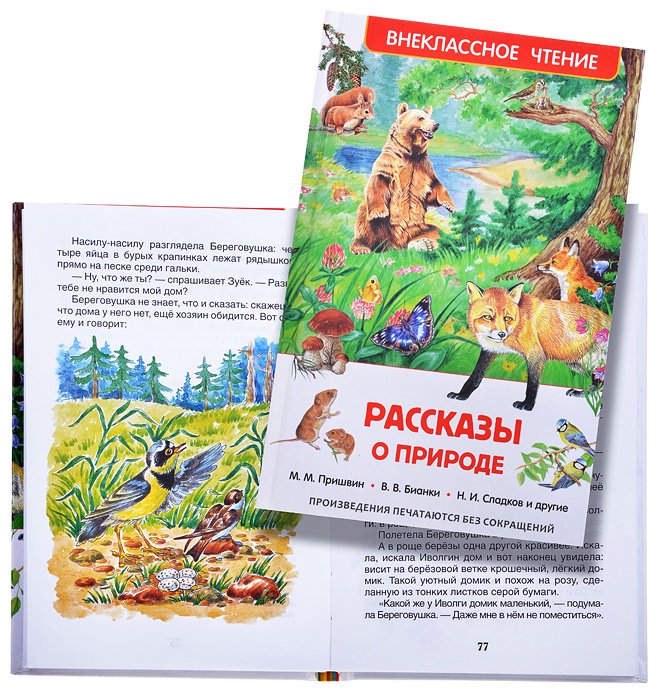 Книга Пушкин А.: Рассказы о природе (ВЧ) купить,NaN