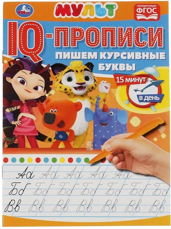 Прописи Пишем курсивные буквы. Мультмикс купить,NaN