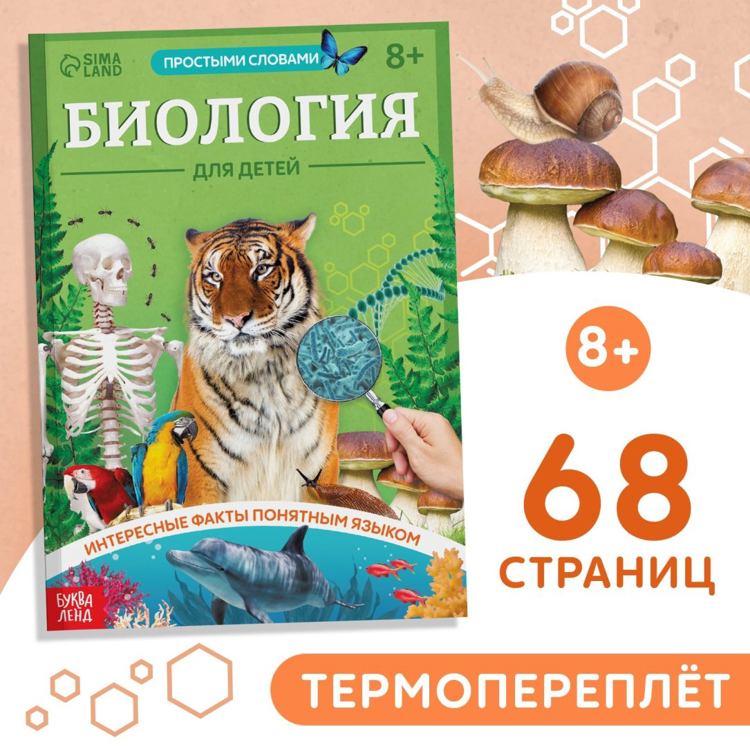 Книга А. Бажева: Книга «Биология для детей», 68 стр. купить,NaN