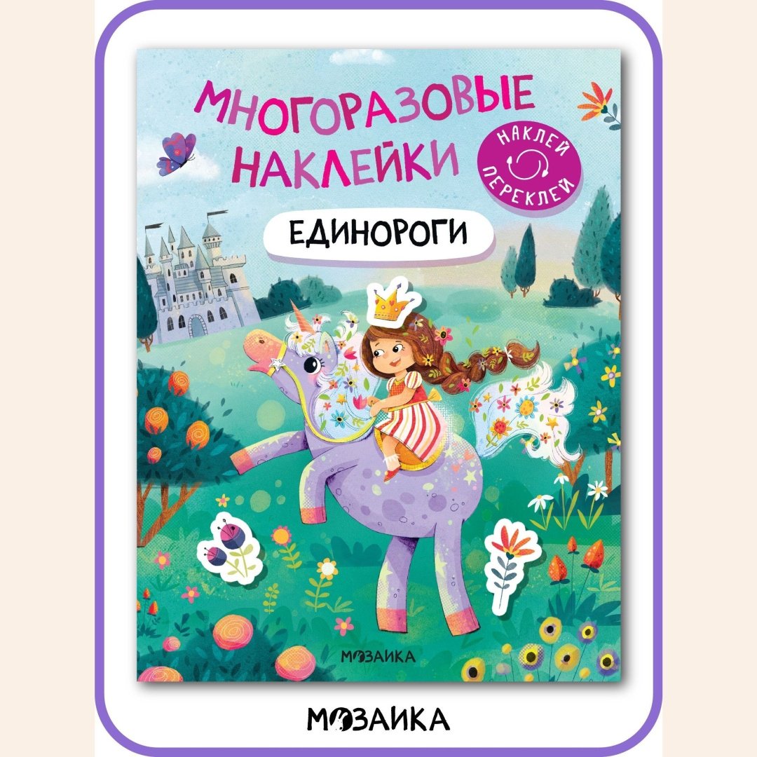 Книга Мозаика-синтез: Многоразовые наклейки. Единороги купить,NaN