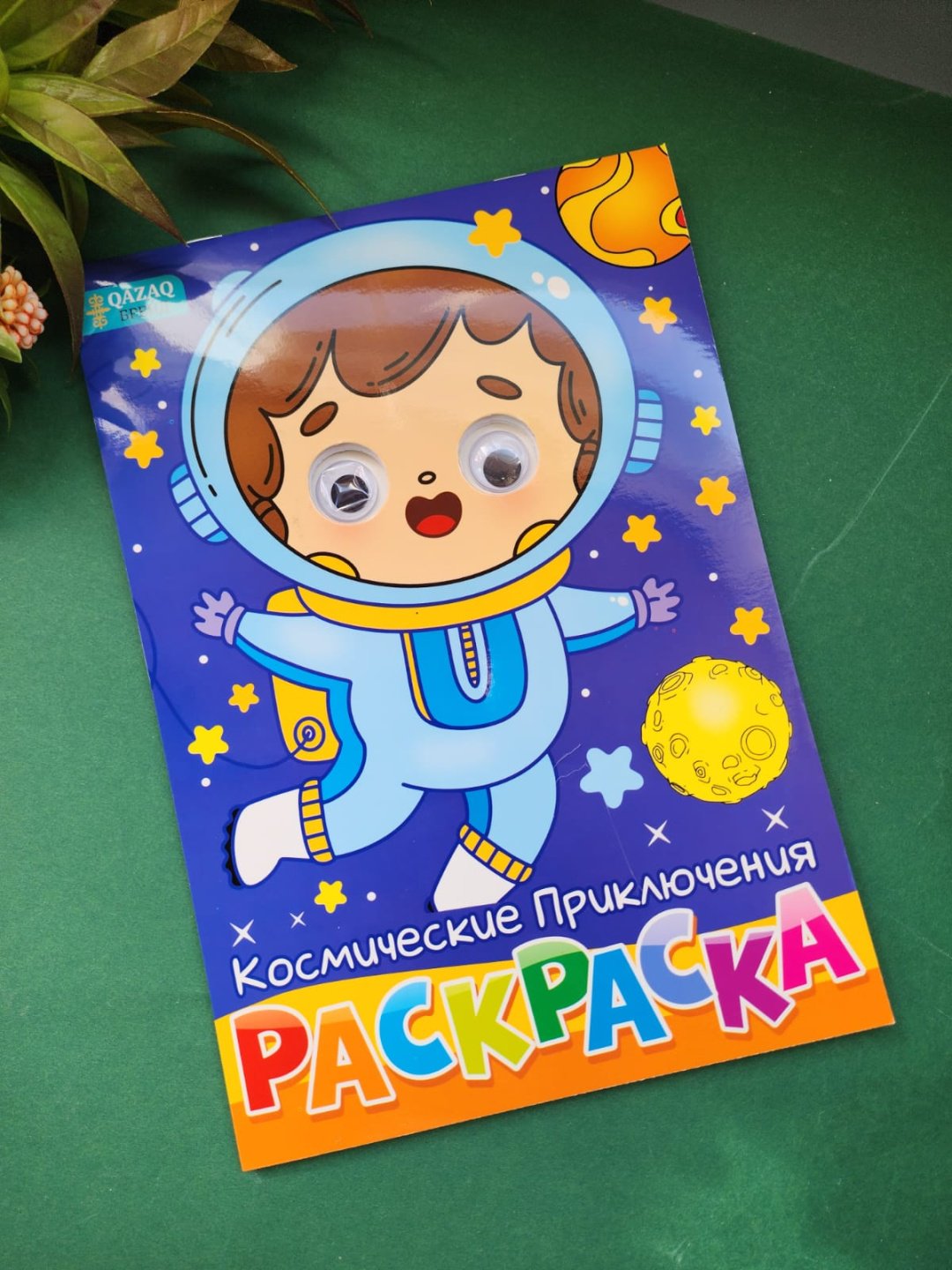 Раскраска Раскраска с глазками для малышей Космическое приключения купить,NaN