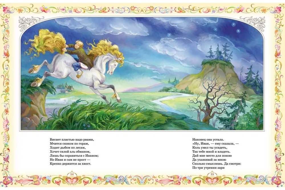 Книга Ирина Федорова: Ершов П. Конек-горбунок (Любимые детские писатели) купить,NaN