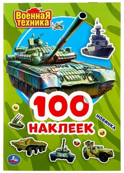 Наклейки УМка 100 наклеек Военная техника купить,NaN