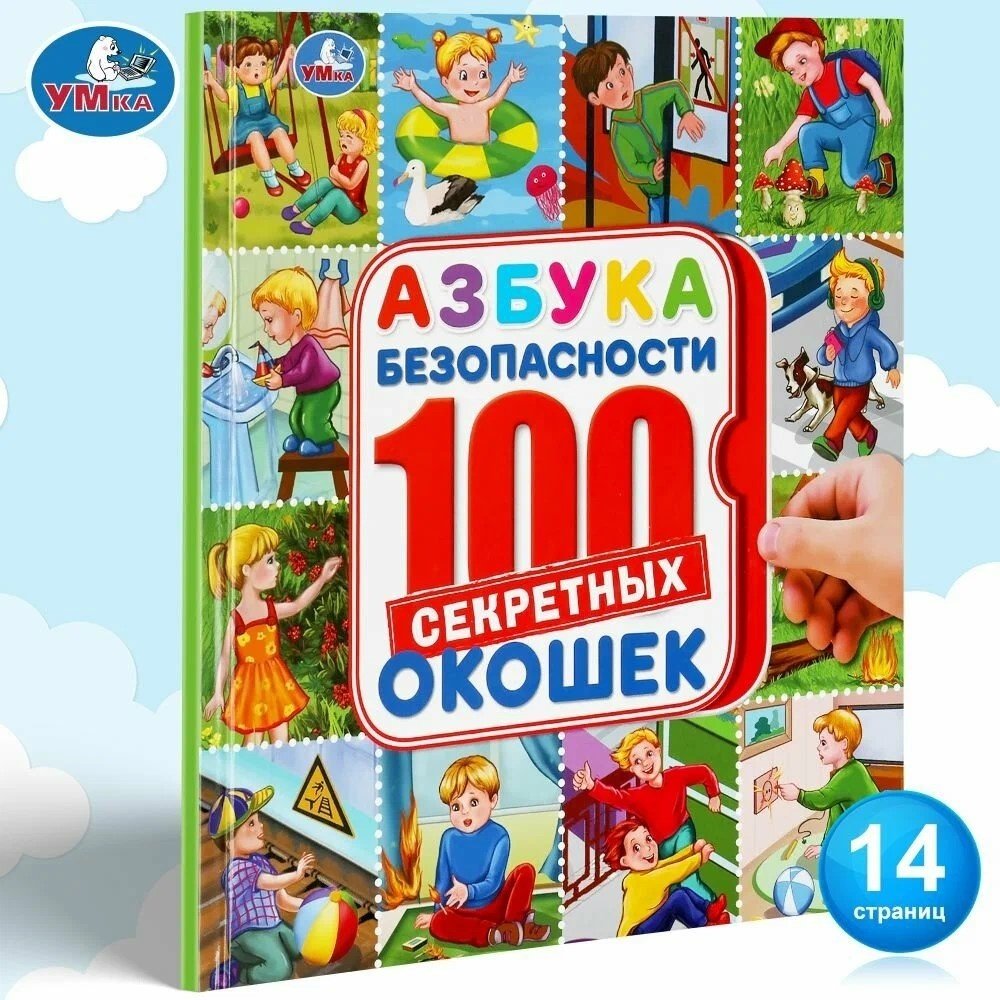 Книга Логунова Е.: Азбука безопасности. Энциклопедия купить,NaN