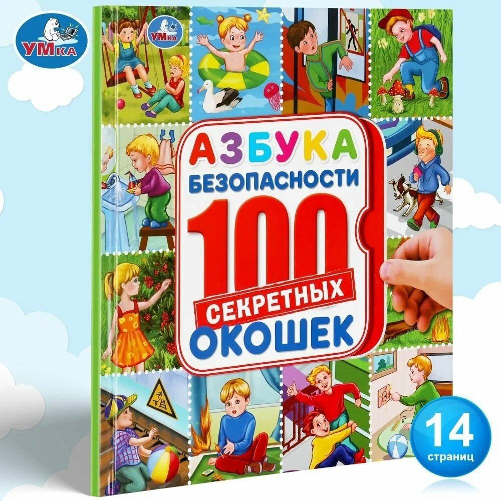 Книга Логунова Е.: Азбука безопасности. Энциклопедия купить,NaN